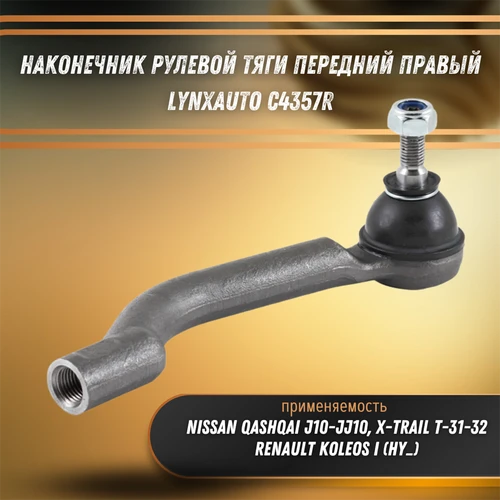 Наконечник рулевой тяги передний правый Рено Колеос 1, Ниссан Кашкай, Хтрейл Т31, Т32 LYNXauto C4357R 33216