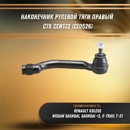Наконечник рулевой тяги правый Ниссан Кашкай, Хтрейл Т31, Рено Колеос CTR CEN132 (CE0526) 32737