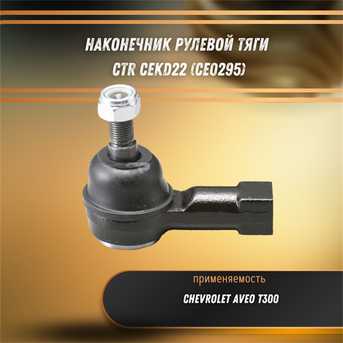 Наконечник рулевой тяги Шевроле Авео Т300 CTR CEKD22 (CE0295) 32717 - фото 120761