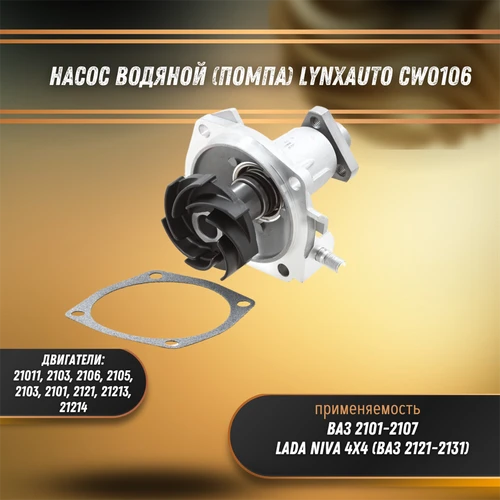 Насос водяной (помпа) ВАЗ 2101-2107, Лада Нива LYNXauto CW0106 30468