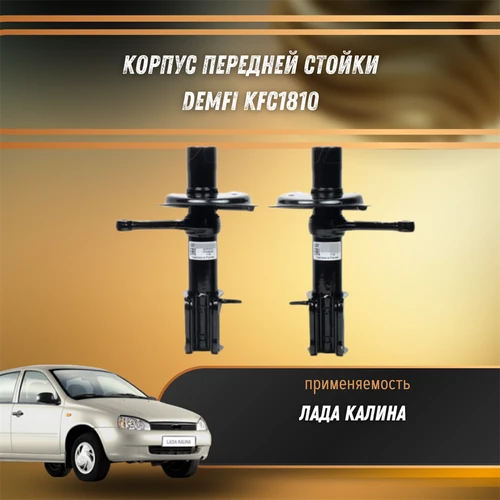 Корпус передней стойки Лада Калина 1118 DEMFI KFC1810 1515