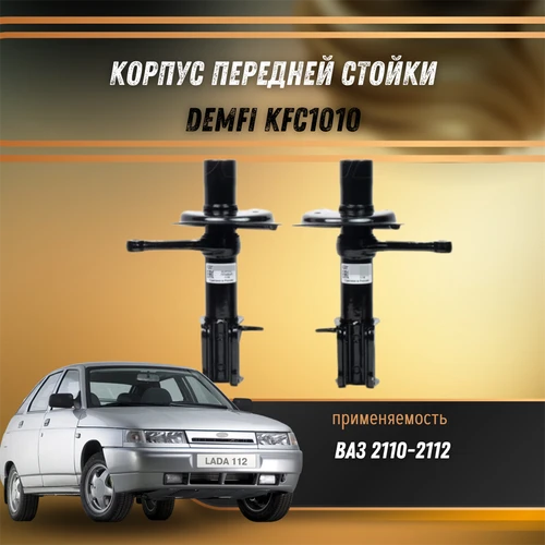 Корпус передней стойки ВАЗ 2110-2112 DEMFI KFC1010 1517