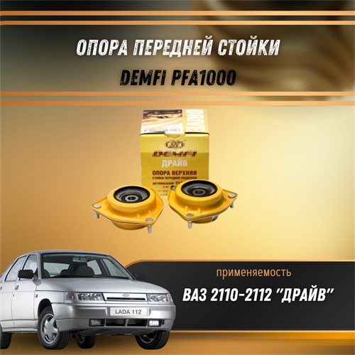 Опора передней стойки ВАЗ 2110-2112 "ДРАЙВ" DEMFI PFA1000 - фото 120918
