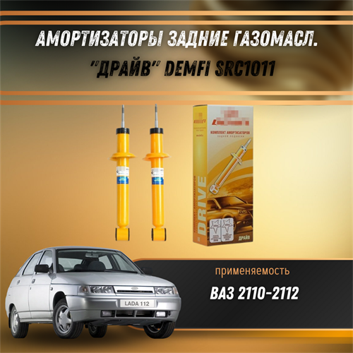 Амортизаторы задние газомасл. ВАЗ 2110-2112 "ДРАЙВ" DEMFI SRC1011 1532 - фото 120925