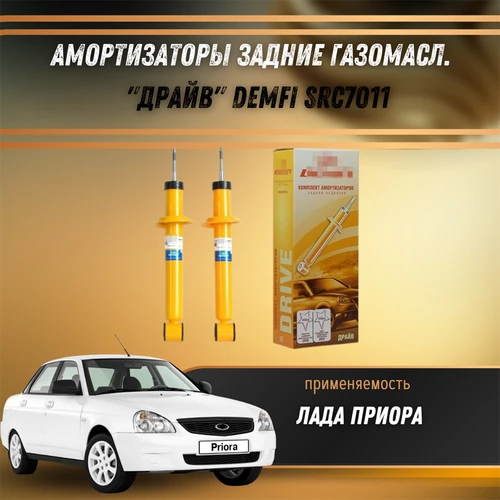 Амортизаторы задние газомасл Лада Приора "ДРАЙВ" DEMFI SRC7011 1533