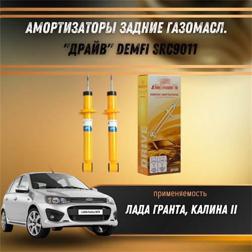 Амортизаторы задние газомасл. Лада Гранта, Калина 2 "ДРАЙВ" DEMFI SRC9011 - фото 120927