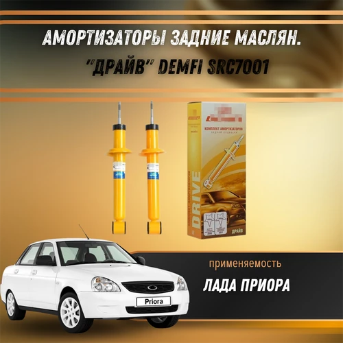 Амортизаторы задние масл. Лада Приора "ДРАЙВ" DEMFI SRC7001 1538