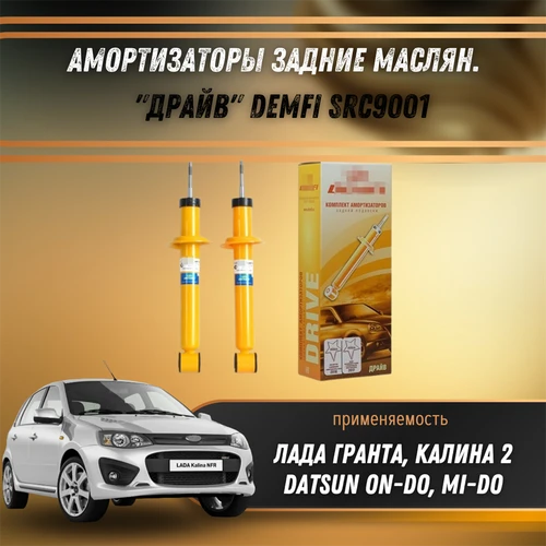 Амортизаторы задние масл. Лада Гранта, Калина 2, Датсун он-до, ми-до "ДРАЙВ" DEMFI SRC9001 1539