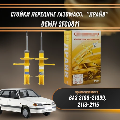 Стойки передние газомасл. ВАЗ 2108-21099, 2113-2115 "ДРАЙВ" DEMFI SFC0811 1541