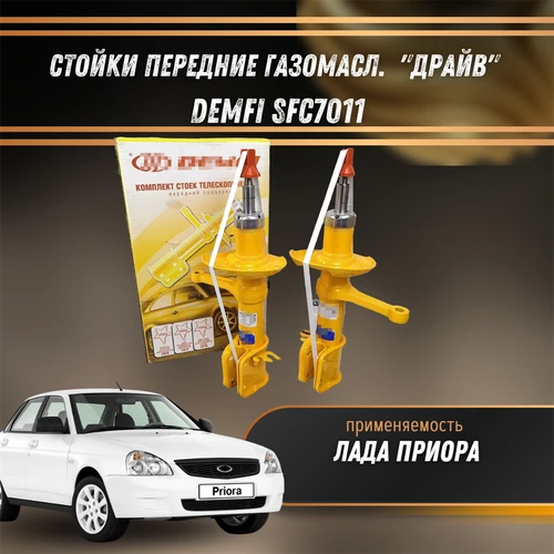 Стойки передние Лада Приора газомаслянные DEMFI "ДРАЙВ" SFC7011 1543