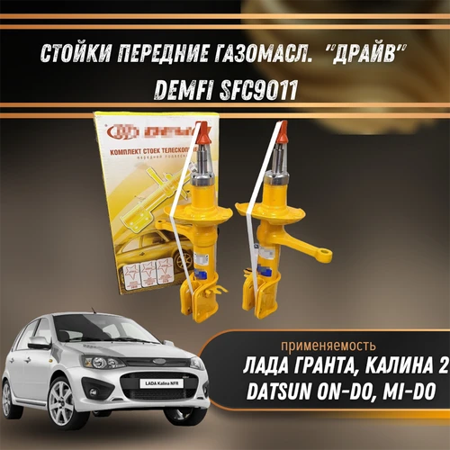 Стойки передние газомасл. Лада Гранта, Калина 2 , DATSUN on-DO (2195), mi-DO (2197) "ДРАЙВ" DEMFI SFC9011 1544