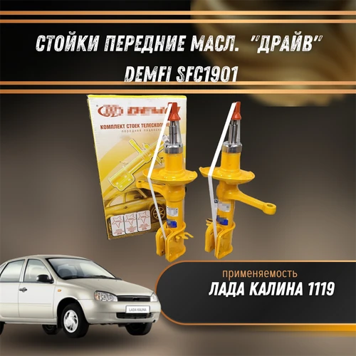 Стойки передние масл. Лада Калина 1119 "ДРАЙВ" DEMFI SFC1901 1545