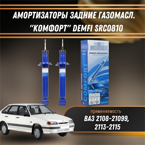 Амортизаторы задние газомасл. ВАЗ 2108-21099, 2113-2115 "КОМФОРТ" DEMFI SRC0810 1551 - фото 120950