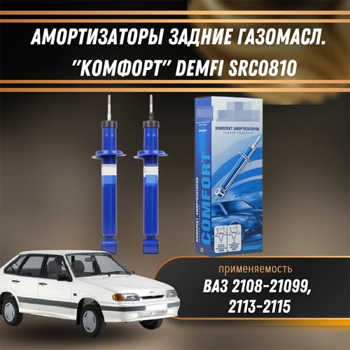 Амортизаторы задние газомасл. ВАЗ 2108-21099, 2113-2115 "КОМФОРТ" DEMFI SRC0810 1551