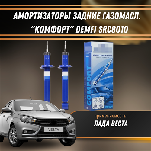 Амортизаторы задние газомасл. Лада Веста "КОМФОРТ" DEMFI SRC8010 - фото 120954