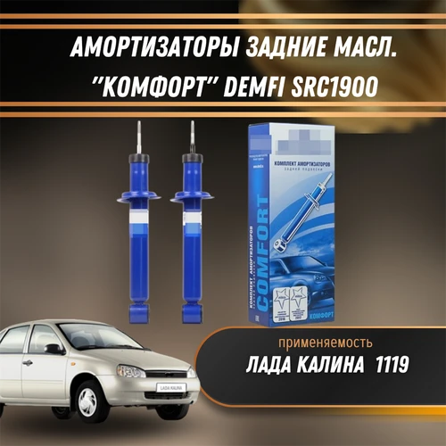Амортизаторы задние масл. Лада Калина "КОМФОРТ" 1119 DEMFI SRC1900 1556