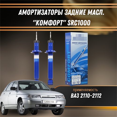 Амортизаторы задние масл. ВАЗ 2110-2112 "КОМФОРТ" DEMFI SRC1000 - фото 120957