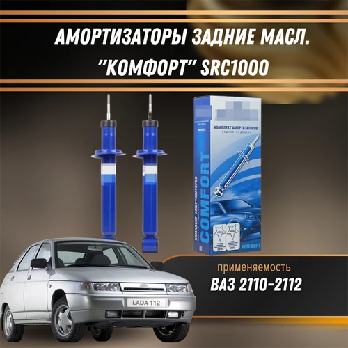 Амортизаторы задние масл. ВАЗ 2110-2112 "КОМФОРТ" DEMFI SRC1000 1558