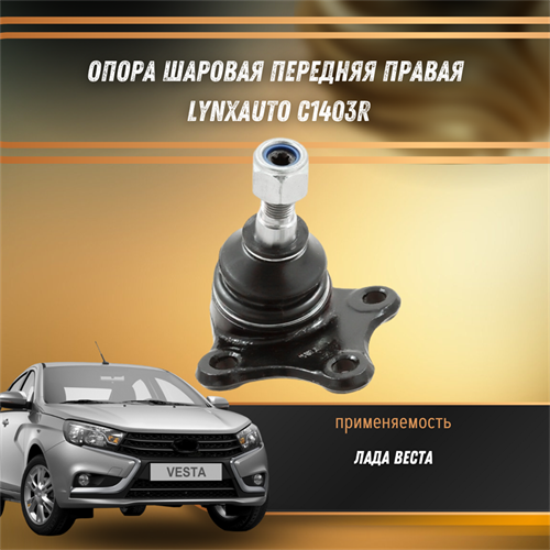 Опора шаровая передняя правая Лада Веста LYNXauto C1403R 31792 - фото 120967