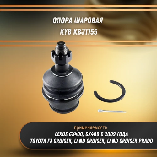 Опора шаровая Лексус GX, Тойота Ленд Крузер Прадо KYB KBJ1155 31595