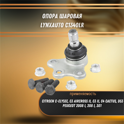 Опора шаровая Ситроен С3, С-элис, С4, DS3, Пежо 2008, 208, 301 LYNXauto C1340LR 31790 - фото 120979