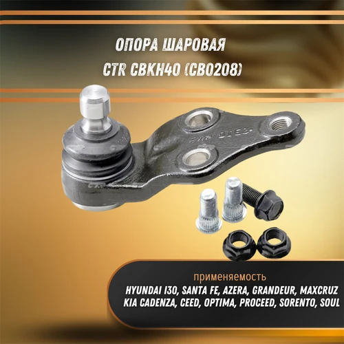 Опора шаровая Хендай Сантафе, i30, Соната, Киа Сид, Оптима, Соренто CTR CBKH40 (CB0208) 31118
