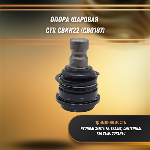 Опора шаровая Киа Соренто, Сиид, Хендай Сантафе CTR CBKH22 (CB0187) 31113 - фото 121071