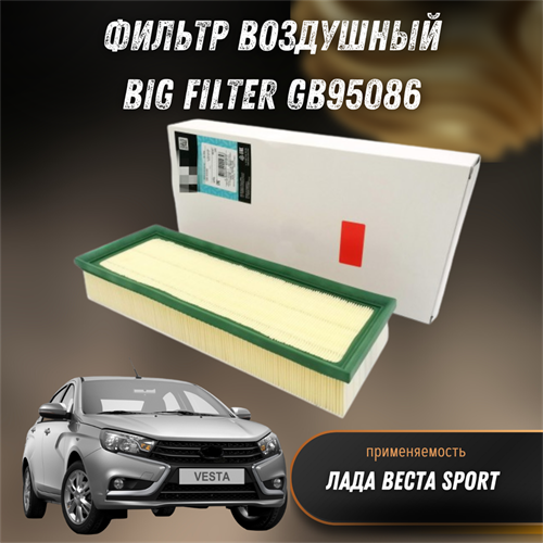 Фильтр воздушный Лада Веста SPORT BIG FILTER GB95086 1700 - фото 121224