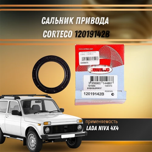 Сальник привода Нива 21213 CORTECO 12019142B 9341