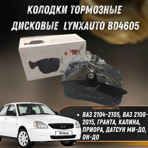 Колодки тормозные передние ВАЗ 2108-2015, Гранта, Калина, Приора, Датсун LYNXauto BD4605 30427
