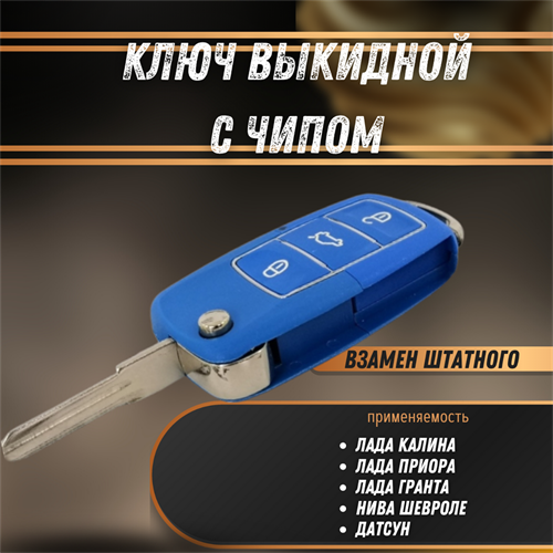 Ключ выкидной с чипом Калина, Приора, Гранта, Нива Шевроле, Датсун стиль Volkswagen 3 кнопки РЕМКОМ 04080RK - фото 121383