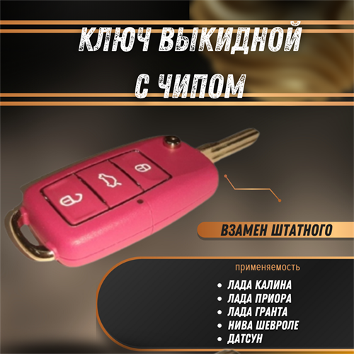 Ключ выкидной с чипом Калина, Приора, Гранта, Нива Шевроле, Датсун стиль Volkswagen 3 кнопки РЕМКОМ 04080RK - фото 121385
