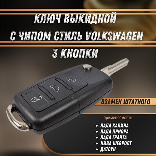 Ключ выкидной с чипом Калина, Приора, Гранта, Нива Шевроле, Датсун стиль Volkswagen 3 кнопки РЕМКОМ 04080RK - фото 121387