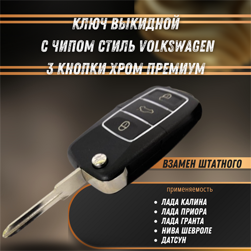 Ключ выкидной с чипом Калина, Приора, Гранта, Нива Шевроле, Датсун стиль Volkswagen 3 кнопки РЕМКОМ 04080RK 4117