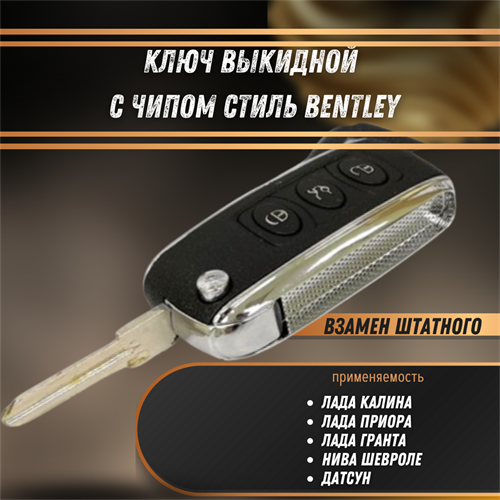 Ключ выкидной в стиле Bentley с чипом Лада Приора, Гранта, Калина, Датсун, Шевроле Нива - фото 121390