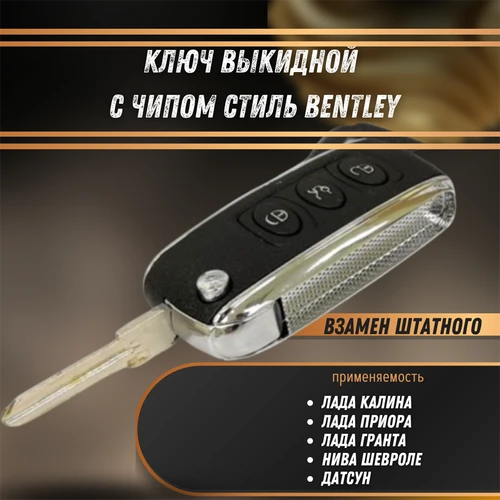 Ключ выкидной в стиле Bentley с чипом Лада Приора, Гранта, Калина, Датсун, Шевроле Нива 2460