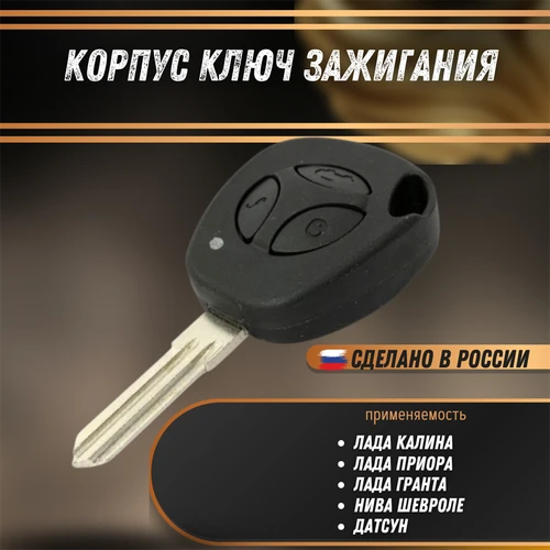 Корпус ключа Лада Калина, Приора, Гранта,Нива Шевроле,Датсун пласт кнопки с заготовкой РЕМКОМ 04086RK 4070