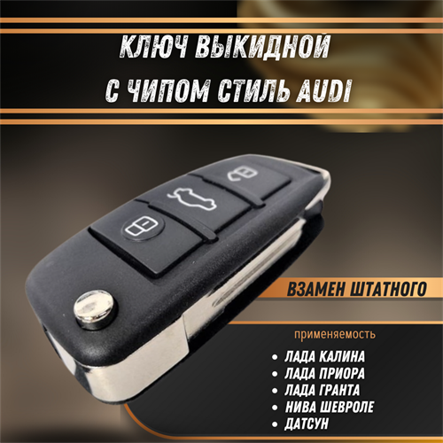 Ключ выкидной с чипом Лада Калина, Приора, Гранта, Нива Шевроле, Датсун (стиль AUDI) - фото 121393