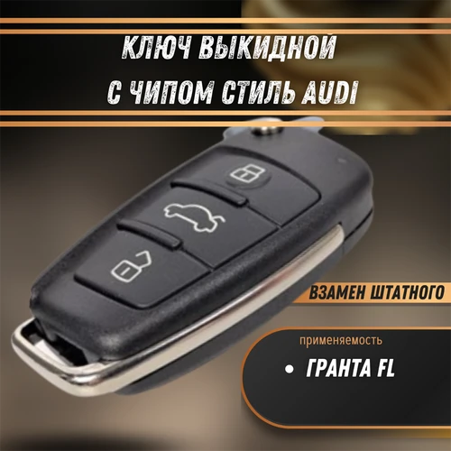 Ключ выкидной с чипом Лада Гранта FL стиль AUDI 4114