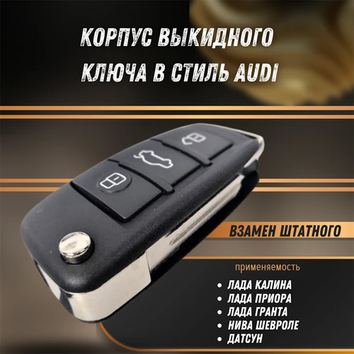 Корпус ключа Лада Калина, Приора, Гранта, Нива Шевроле, Датсун (Стиль AUDI) РЕМКОМ 04085RK 4066