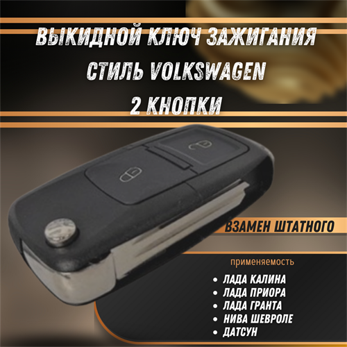 Ключ выкидной с чипом Калина, Приора, Гранта, Нива Шевроле, Дастусн стиль Volkswage 2 кнопки РЕМКОМ 04079RK - фото 121396