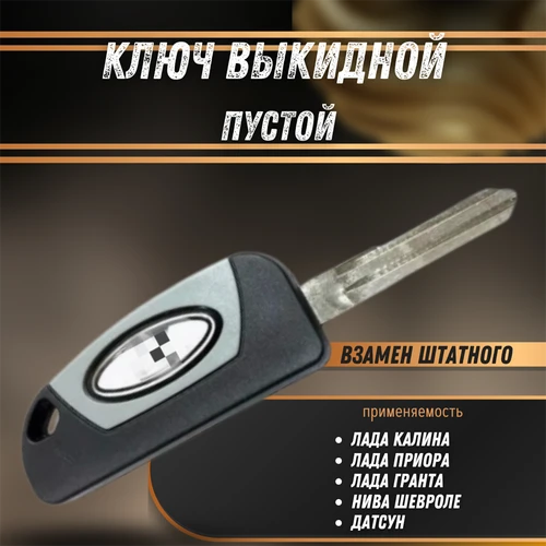Ключ замка зажигания Калина, Приора, Гранта, Нива Шевроле, Датсун (без чипа) 7930