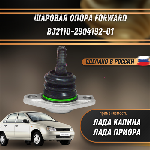 Шаровая опора Лада Калина, Приора FORWARD BJ2110-2904192-01 - фото 121523