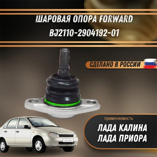 Шаровая опора Лада Калина, Приора FORWARD SPORT BJN10-2904192 1880