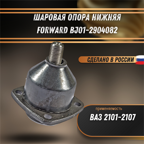 Шаровая опора ВАЗ 2101-2107 нижняя FORWARD BJ01-2904082 1883 - фото 121539