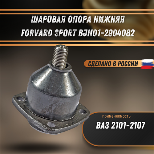 Шаровая опора ВАЗ 2101-2107 нижняя FORWARD SPORT BJN01-2904082 - фото 121540