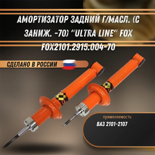 Амортизатор задний г/масл. (с заниж. -70) 2101-2107 "ULTRA LINE" FOX FOX2101.2915.004-70 1900