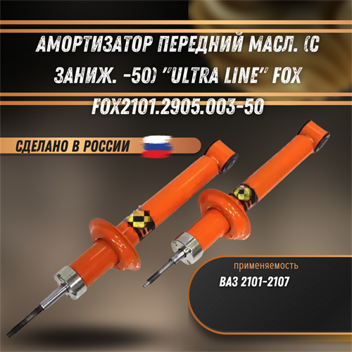 Амортизатор передний масл. (с заниж. -50) 2101-2107 "ULTRA LINE" FOX FOX2101.2905.003-50 - фото 121565