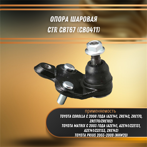 Опора шаровая Тойота Матрикс, Королла, Приус CTR CBT67 (CB0411) 31141 - фото 121645