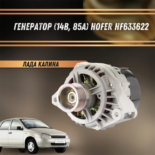Генератор Лада Калина (14В, 85А) HOFER HF633622 2686